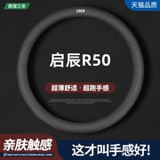 适用东风启辰r50真皮方向盘套12-13-14-15-16款专用汽车四季把套