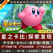 星之卡比探索发现 PC中文版全DLC 送NS模拟器金手指存档 支持手柄