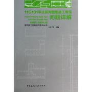 11G101平法系列图集施工常见问题详解 上官子昌 编 建筑工程 专业科技 中国建筑工业出版社 9787112158430