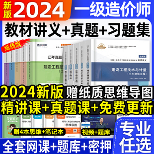 一级造价师2024年教材全套土建安装工程名师讲义历年真题试卷习题集建设工程造价工程师案例分析计价管理环球网校一造2023