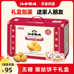 礼盒江中猴姑饼干20天装40包猴菇猴头菇养胃山药老人零食