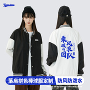 棒球服卫衣定制工作服，防水风衣外套夹克，订做班服团体文化衫印字潮