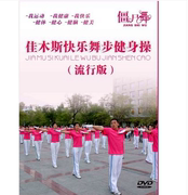 正版佳木斯快乐舞步健身操（流行版）教学教材视频DVD光盘碟片