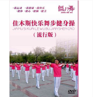正版佳木斯快乐舞步健身操(流行版，)教学教材视频dvd光盘碟片