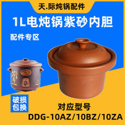 天际电炖锅煮粥煲汤锅DGD-10AZ/10BZ/10ZA紫砂煲内胆盖配件1L