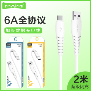 麦靡X39适用iPhone14 13 12 11 Xs max电脑iPad车通用智能高速安卓Type-C通用快充6A加长2米充电线数据线