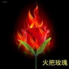 火焰变玫瑰火苗变玫瑰，蜡烛变玫瑰，魔术玫瑰花魔术道具火变点火着火