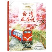 台湾正在说美丽中国从家乡出发讲给儿童，的中国自然地理百科全书，5-12岁小学生阅读中华民族人文科普启蒙读物儿童科普绘本故事书