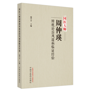 正版图书国医大师周仲瑛辨机论治风湿病临实录周学平主编中国医出版社9787513276221