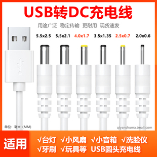 dc5v圆孔充电线小台灯电风扇，洁面仪蓝牙音响玩具通用usb，圆头电源线2.53.54.05.5mm路由器洗脸仪扩音器数据线