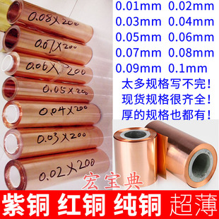 铜带铜皮铜片铜板纯紫铜t2红铜，纯铜铜纸超薄电解铜箔0.01mm0.02