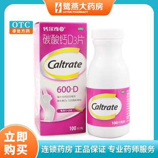 惠氏 CALTRATE/钙尔奇 碳酸钙D3片 100片*1瓶/盒 保证