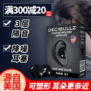 Edical/爱迪可Decibullz美国进口可塑隔音耳塞防噪音降噪睡眠耳塞