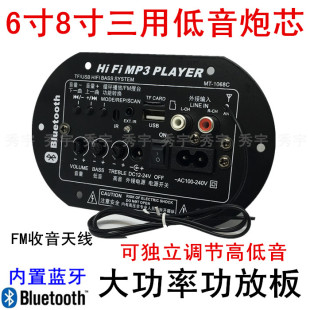 1068BT功放 6寸8寸大功率插卡低音炮芯 24V车载12V蓝牙FM收音220V