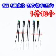 led灯珠3mm/5mm发光二极管插座电源指示信号灯220v 白绿蓝红黄光