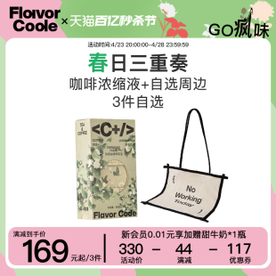 春日三重奏169元3件任选flavorcode咖啡，路易波士茉莉帆布包