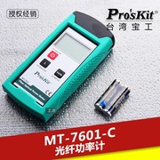 台湾宝工 MT-7601-C高精度型光功率计测试仪光纤功率计量光纤表