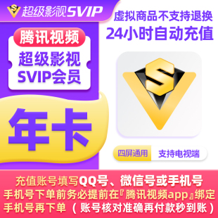 视频超级影视svip会员年卡12个月云视听极光TV电视1年费