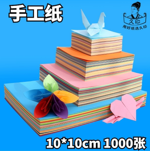 久印10x10厘米折纸彩纸100*100毫米mm手工折纸80g正方形diy纸，80克千纸鹤手工折纸10*10cm1000张