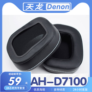 适用denon天龙ah-d7100耳罩耳，机套耳套海绵，套耳机保护套替换套