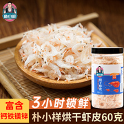 朴小样虾皮 淡干货小虾米新鲜即食海米北海特产海鲜虾干烧汤60g