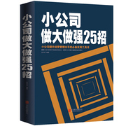 大厚本企业营销管理书籍小公司做大做强25招公司，管理类管理学经商创业做生意书籍，商道成功小公司管理方面的书籍