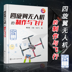 四旋翼无人机的制作与飞行 小四轴空心杯无人机电路板制作书 基于STC15系列单片机飞控核心算法研究 四轴飞行器diy制作教程图书籍