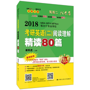 正版 考研英语二阅读理解精读80篇 (9年经典教材 升级改版) 蒋军虎主编 专硕英语考研 MBA MPA MPAcc 199考研教材