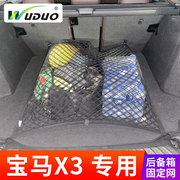 专用宝马X3后备箱网兜汽车弹力网车用固定行李车载储物置物袋改装