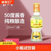 北大仓部优酒50度酱香型100ml*1瓶小瓶，试饮纯粮酱香口粮酒