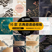 古典中式中国风古风邀请函卡片请柬封面设计模板海报排版PSD素材