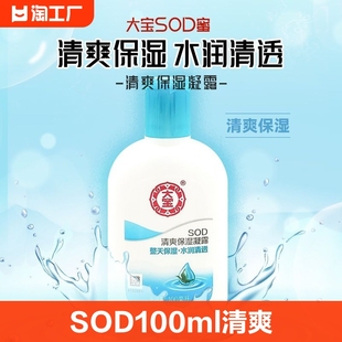 大宝sod清润保湿霜，100ml清爽保湿凝露滋润面霜乳液护肤老北