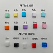 pbt无刻键帽1u加厚机械键盘，r3高度个性，单色多色彩虹搭配