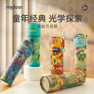 mideer弥鹿万花筒儿童益智小玩具女孩手工diy材料望远镜怀旧网红