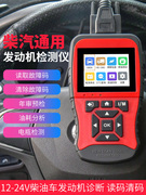 汽车故障检测仪12V24V柴汽通用发动机故障码诊断仪obd2汽车检测仪