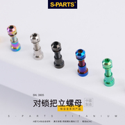 s-parts山地公路自行车钛合金对锁，螺母碳纤维后尾把立螺丝斯坦