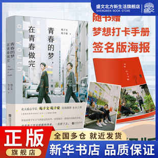 青春的梦 在青春做完 苑子文 苑子豪 著 青春小说 文学 江苏凤凰文艺出版社 图书