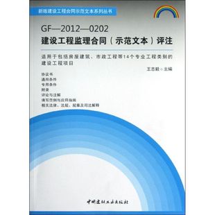 gf-2012-0202建设工程监理合同(示范文本)评注王志毅(王志毅)编著作著建筑工程专业科技中国建材工业出版社9787516002308