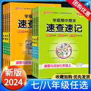 学霸期中期末速查速记七八年级上册下册政治历史生物地理，人教版湘教版济南版初中小四门，必背知识点初一7初二8年级基础知识复习资料