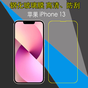 苹果iphone13钢化手机膜a2482a2631345玻璃膜高透屏保防爆膜