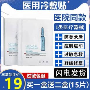 医用冷敷贴医美敏感肌肤术后晒伤修复非面膜，淡化祛痘印补水保湿女