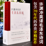 许渊冲英译毛泽东诗词 百岁翻译家珍藏朗读者 许渊冲译 许渊冲先生亲自参与修订呈现67篇诗词译文全本文学诗歌古体诗词 中译出版社