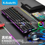 蝰蛇KM600机械键盘 青轴发光台式电脑笔记本键鼠套装办公游戏键鼠