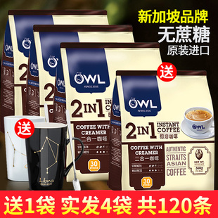 新加坡owl猫头鹰咖啡无蔗糖，拿铁马来西亚进口袋，120条装速溶二合一