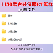 古装汉服et纸样prj源文件，披风短袄斗蓬长袄马面裙褶裙大袖衫齐腰