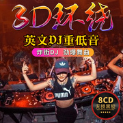 3d环绕DJ超重低音车载cd碟片正版串烧舞曲酒吧英文dj无损音质