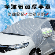 冬季汽车车衣遮雪挡前挡风玻璃罩防雪冻半罩