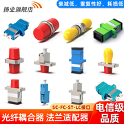 扬业电信级光纤耦合器sc-fc-lc-st法兰盘光纤适配器单模，多模万兆单工双工，fc大d小d尾纤连接器