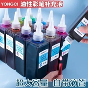 yongci12色24色36色48色彩色油性记号笔，墨水超大容量250ml马克笔，pop海报笔补充液填充液