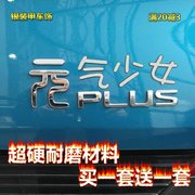 元气少女车贴比亚迪元，plus车标改装车尾镀铬3d立体元气满满贴纸